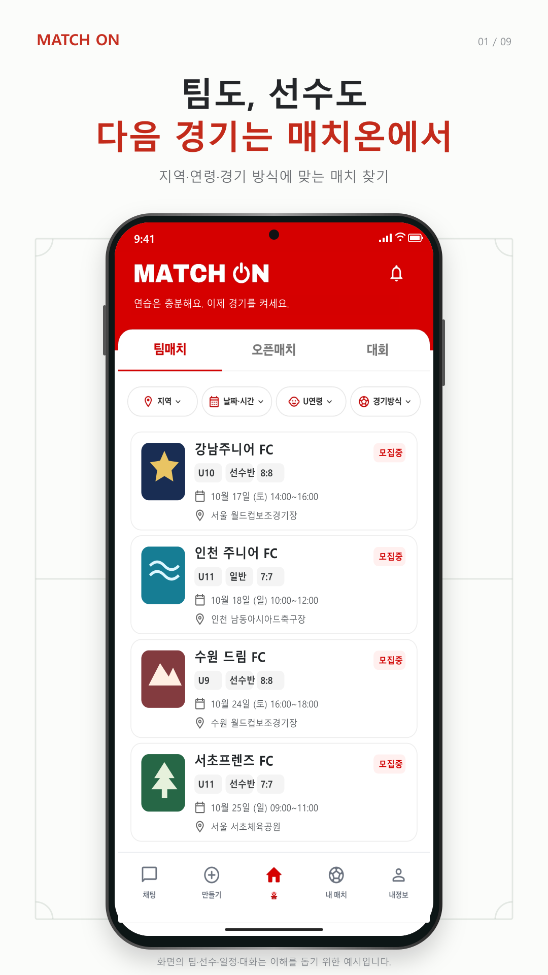 매치온 홈에서 지역·날짜·연령·경기 방식으로 매치를 찾는 화면