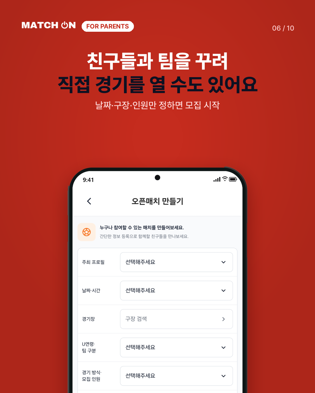 친구들과 팀을 꾸려 직접 경기를 열 수도 있어요. 날짜, 구장, 인원만 정하면 모집 시작