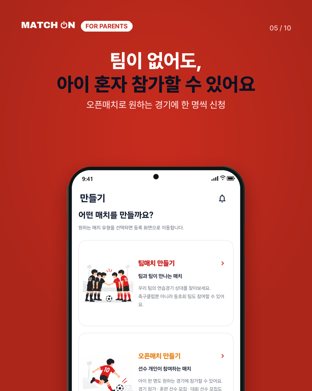 팀이 없어도 아이 혼자 참가할 수 있어요. 오픈매치로 원하는 경기에 한 명씩 신청